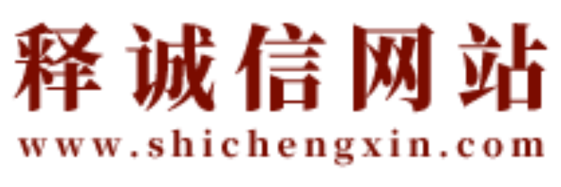 釋誠(chéng)信-洛陽風(fēng)水師-經(jīng)驗(yàn)40年